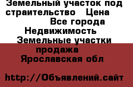 Земельный участок под страительство › Цена ­ 450 000 - Все города Недвижимость » Земельные участки продажа   . Ярославская обл.